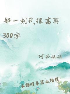 那一刻我很高兴300字