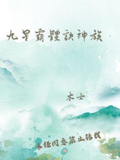 九星霸体诀神族