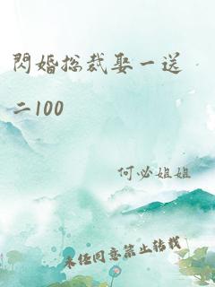 闪婚总裁娶一送二100