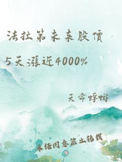 法拉第未来股价5天涨近4000%