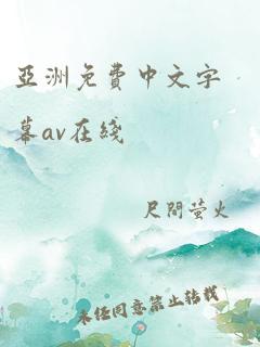 亚洲免费中文字幕av在线