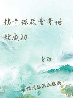 拐个总裁当爹地短剧20