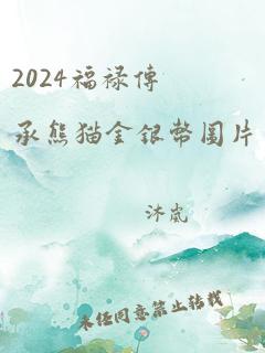 2024福禄传承熊猫金银币图片