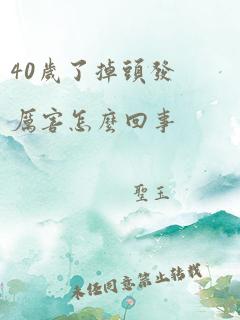 40岁了掉头发厉害怎么回事