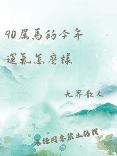 90属马的今年运气怎么样