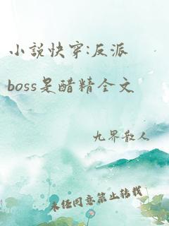 小说快穿:反派boss是醋精全文