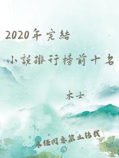 2020年完结小说排行榜前十名