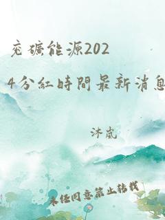 兖矿能源2024分红时间最新消息