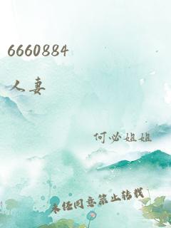 6660884人妻