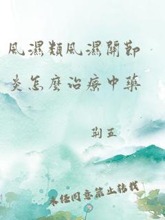 风湿类风湿关节炎怎么治疗中药