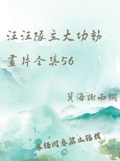 汪汪队立大功动画片全集56