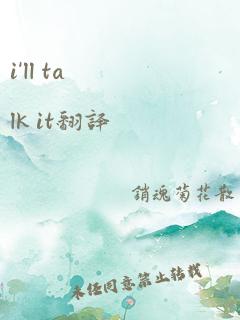 i'll talk it翻译