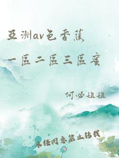 亚洲av色香蕉一区二区三区蜜