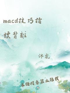 macd技巧指标背离