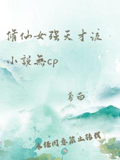 修仙女强天才流小说无cp