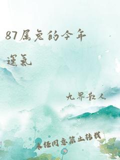 87属兔的今年运气