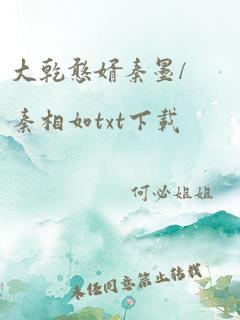 大乾憨婿秦墨/秦相如txt下载