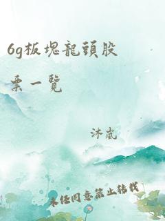 6g板块龙头股票一览