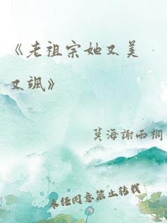 《老祖宗她又美又飒》