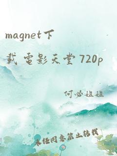 magnet下载 电影天堂 720p