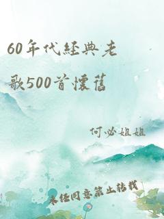 60年代经典老歌500首怀旧