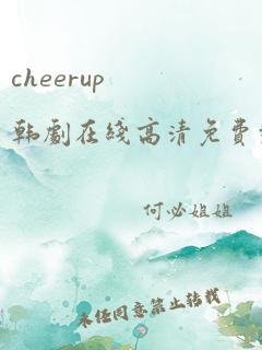 cheerup韩剧在线高清免费观看