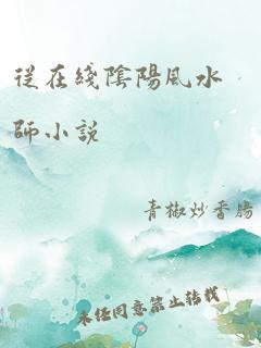 从在线阴阳风水师小说