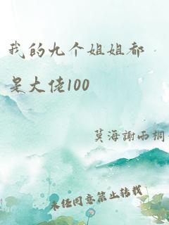 我的九个姐姐都是大佬100