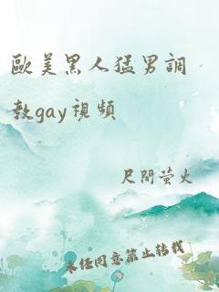 欧美黑人猛男调教gay视频