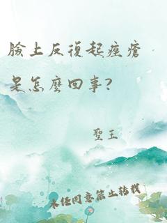 脸上反复起痤疮是怎么回事?