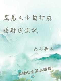 属马人今日打麻将财运测试