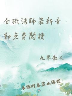 全职法师最新章节免费阅读