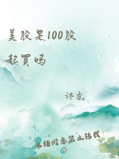 美股是100股起买吗