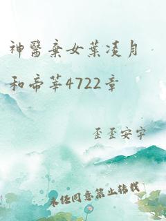 神医弃女叶凌月和帝莘4722章