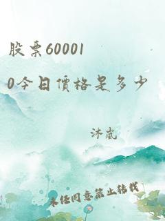 股票600010今日价格是多少