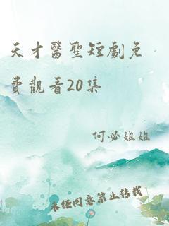 天才医圣短剧免费观看20集