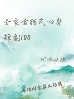 全家偷听我心声短剧100