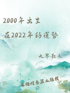 2000年出生在2022年的运势