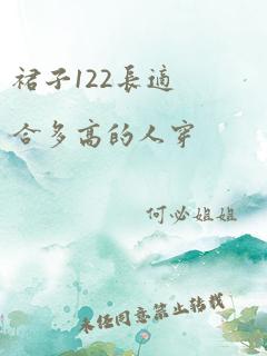 裙子122长适合多高的人穿