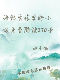 洛轻云苏宸皓小说免费阅读270章