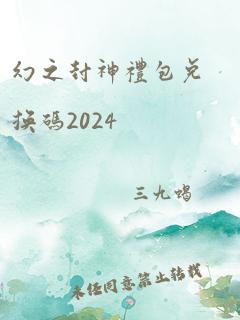 幻之封神礼包兑换码2024