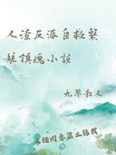 人渣反派自救系统镇魂小说