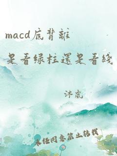 macd底背离是看绿柱还是看线