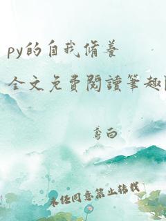 py的自我修养全文免费阅读笔趣阁