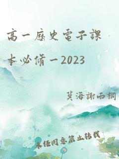 高一历史电子课本必修一2023