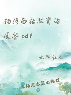 柏杨白话版资治通鉴 pdf