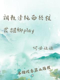 调教清纯白丝校花捆绑play