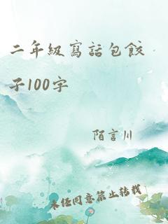 二年级写话包饺子100字