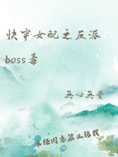 快穿女配之反派boss毒