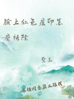 脸上红色痘印怎么祛除